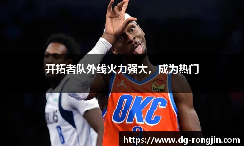 开拓者队外线火力强大，成为热门