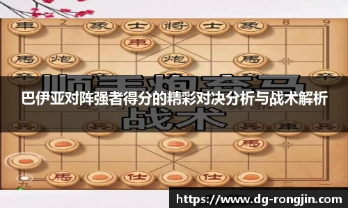 巴伊亚对阵强者得分的精彩对决分析与战术解析