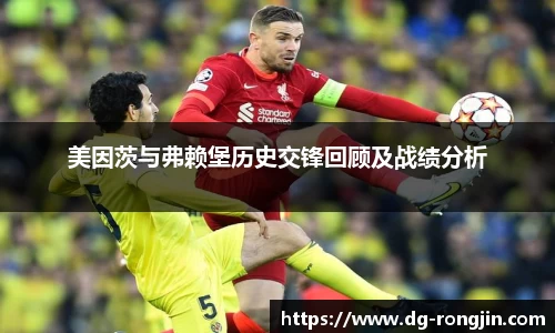 美因茨与弗赖堡历史交锋回顾及战绩分析