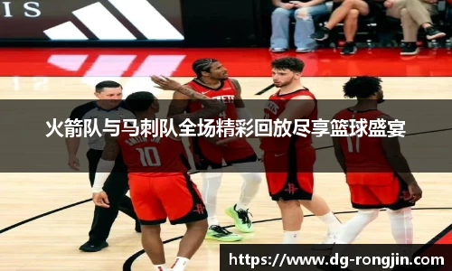 火箭队与马刺队全场精彩回放尽享篮球盛宴