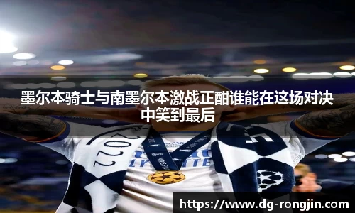 墨尔本骑士与南墨尔本激战正酣谁能在这场对决中笑到最后