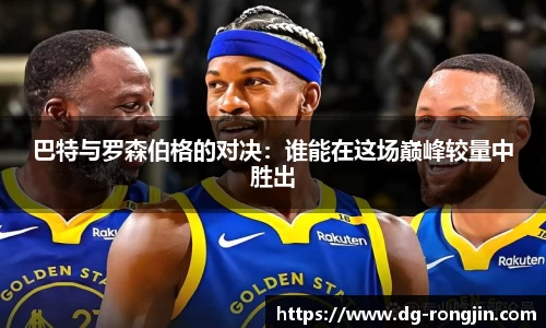 巴特与罗森伯格的对决：谁能在这场巅峰较量中胜出