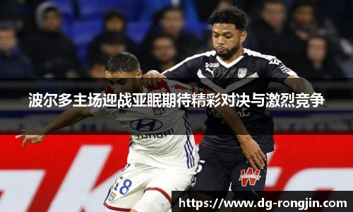 波尔多主场迎战亚眠期待精彩对决与激烈竞争