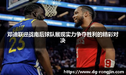 邓迪联迎战南后球队展现实力争夺胜利的精彩对决
