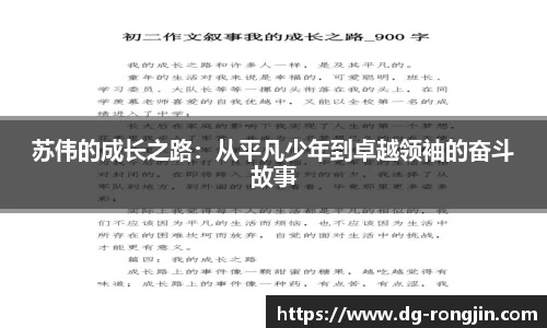 苏伟的成长之路：从平凡少年到卓越领袖的奋斗故事