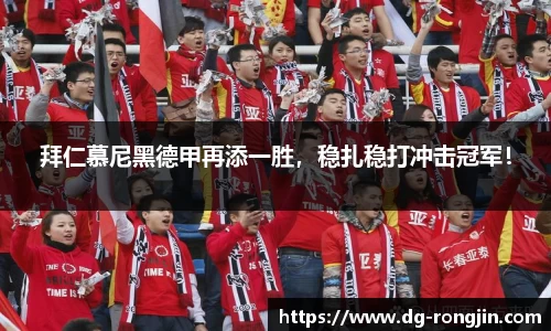 拜仁慕尼黑德甲再添一胜，稳扎稳打冲击冠军！
