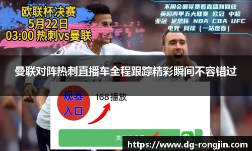 曼联对阵热刺直播车全程跟踪精彩瞬间不容错过