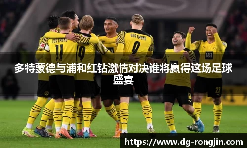 多特蒙德与浦和红钻激情对决谁将赢得这场足球盛宴