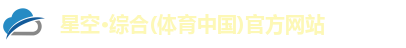 星空·综合体育